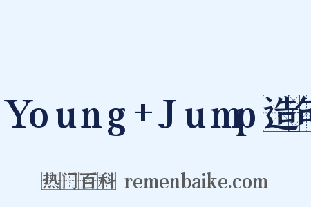 Young+Jump造句是什么意思的图片